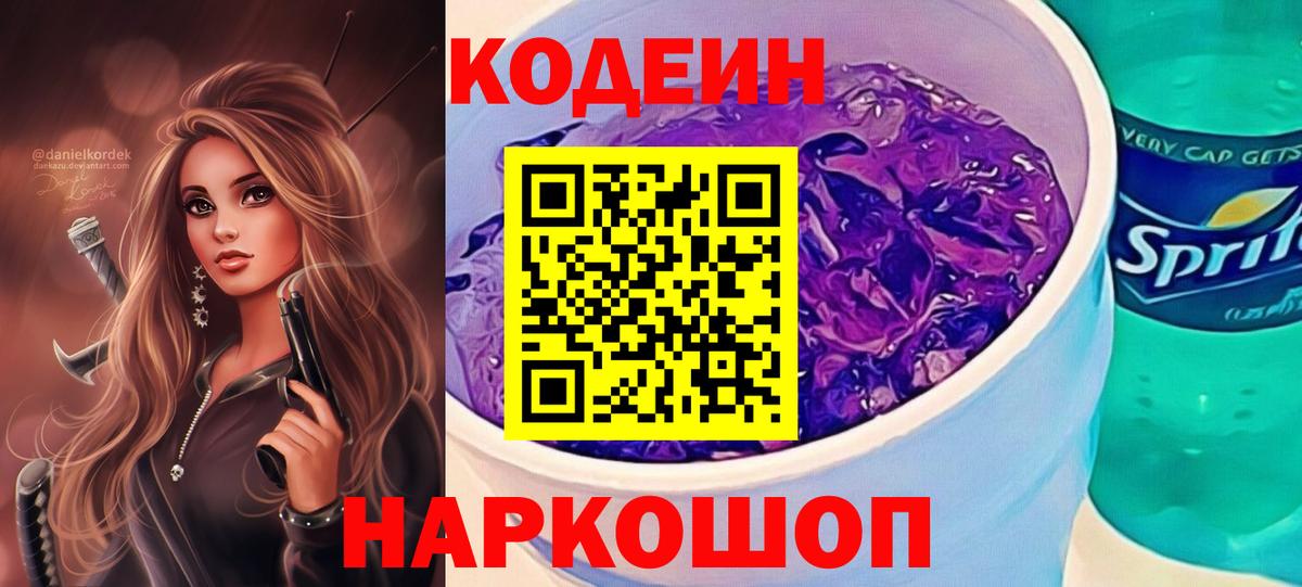 Codein напиток Lean (лин) Котельники